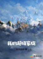 我的超级家族