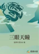 三眼天瞳