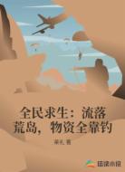 全民求生：流落荒岛，物资全靠钓