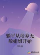 躺平从培养无敌姐姐开始