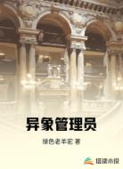 异象管理员