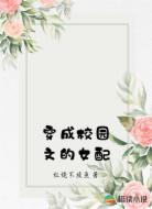 穿成校园文的女配