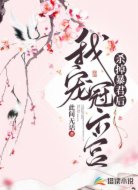 杀掉暴君后,我宠冠六宫