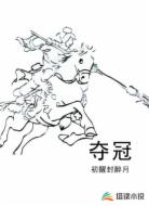 夺冠