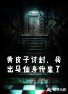 黄皮子讨封,我出马仙身份崩了