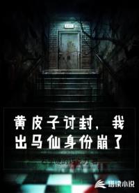 黄皮子讨封，我出马仙身份崩了