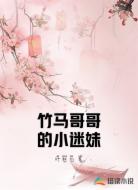 竹马哥哥的小迷妹