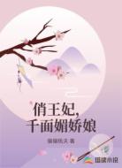 俏王妃，千面媚娇娘