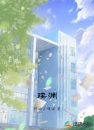 赎渊