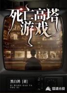 死亡高塔游戲