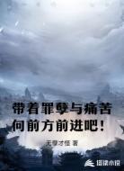 帶著罪孽與痛苦向前方前進(jìn)吧