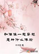 和偶像一起穿越是种什么体验