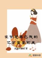 家有恶妻之我的亿万富豪前夫