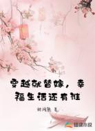 穿越就替嫁，幸福生活还有谁