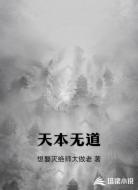 天本无道