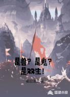是兽?是鬼?是双生!