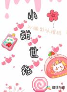 小甜世纪