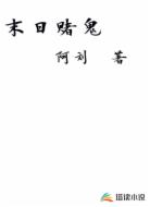 末日赌鬼