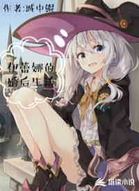 伊蕾娜的婚后生活