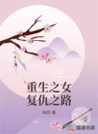 重生之女复仇之路