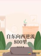 自东向西逆流800里
