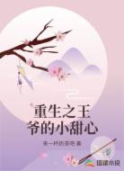重生之王爷的小甜心