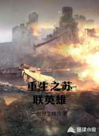 重生之苏联英雄
