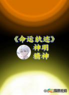 命运轨迹