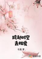跨越时空去相爱