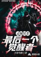 灵域冥差：最后一个觉醒者
