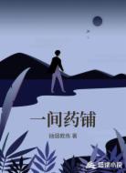 一间药铺