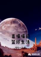 喜喵喵的篮球生活