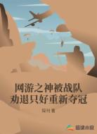 网游之神被战队劝退只好重新夺冠