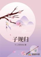 子规归