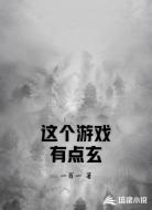 这个游戏有点玄