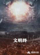 文明终