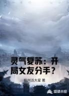 灵气复苏：开局女友分手？