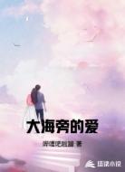 大海旁的爱