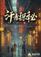 汗青探秘