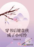 穿书后键盘侠成了小可怜