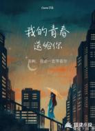 我的青春送给你