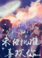 未经批准喜欢你