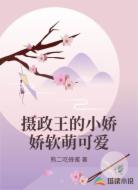 摄政王的小娇娇软萌可爱