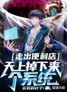 走出便利店天上掉下来个系统