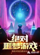 绝对噩梦游戏
