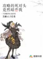 攻略的死对头竟然暗恋我