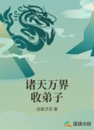 诸天万界收弟子