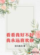 看看我好不好我永远喜欢你