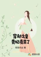 穿越之皇贵妃爽呆了