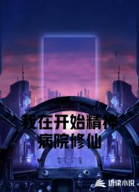 我在開始精神病院修仙